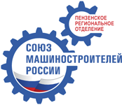 Пензенское региональное отделение Союза Машиностроителей России
